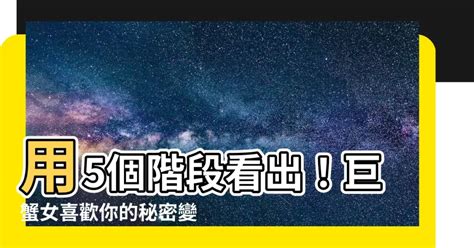 巨蟹女喜歡你的階段|巨蟹座從普通朋友、喜歡你、到愛你的不同表現